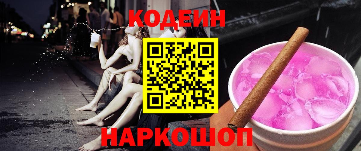 Кодеиновый сироп Lean Purple Drank Павловский Посад